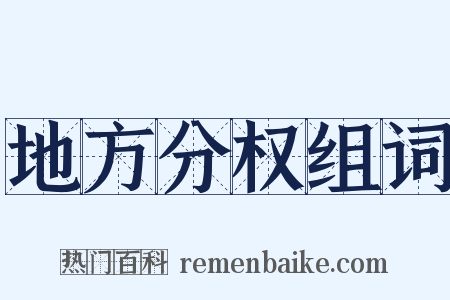 地方分权组词是什么意思的图片